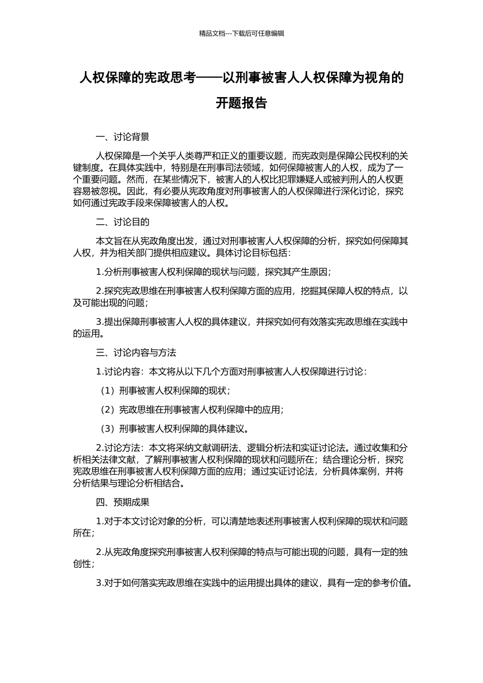 人权保障的宪政思考——以刑事被害人人权保障为视角的开题报告_第1页