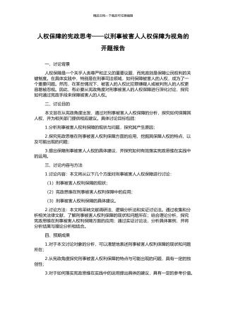 人权保障的宪政思考——以刑事被害人人权保障为视角的开题报告