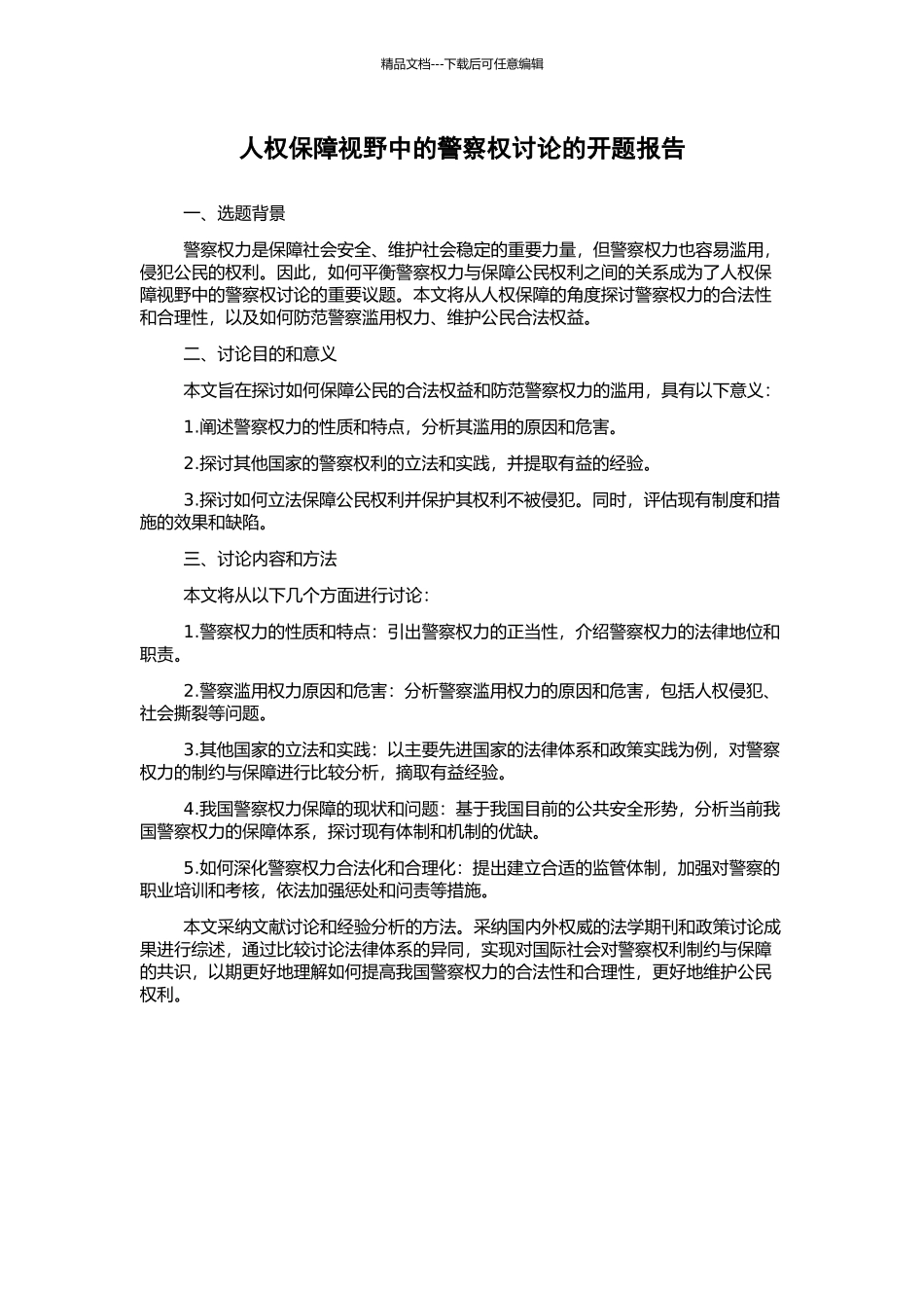 人权保障视野中的警察权研究的开题报告_第1页
