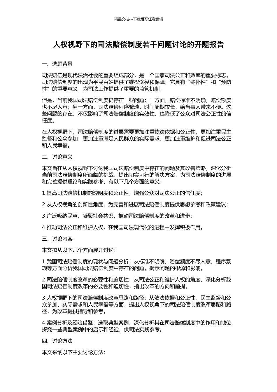 人权视野下的司法赔偿制度若干问题研究的开题报告_第1页