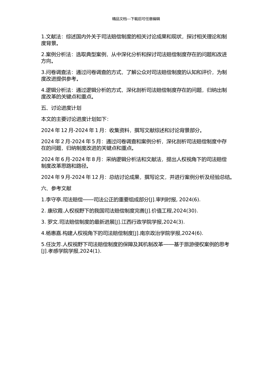 人权视野下的司法赔偿制度若干问题研究的开题报告_第2页