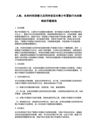 人格、未来时间洞察力及同伴依恋对青少年冒险行为的影响的开题报告