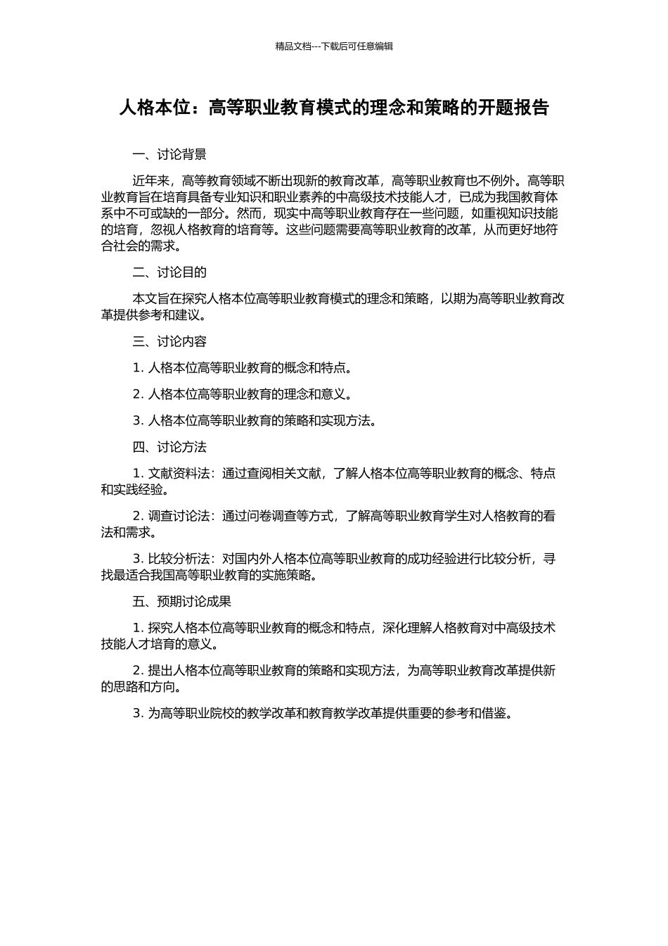 人格本位：高等职业教育模式的理念和策略的开题报告_第1页