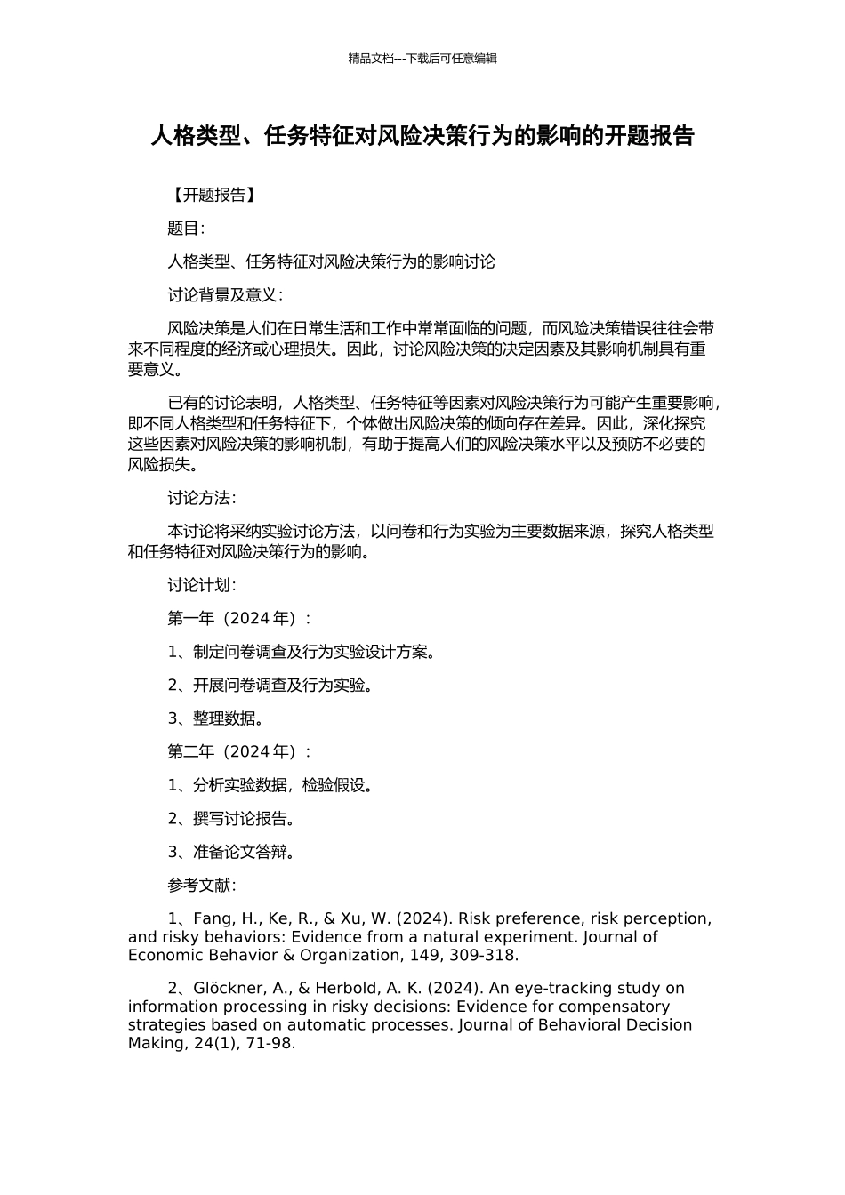 人格类型、任务特征对风险决策行为的影响的开题报告_第1页