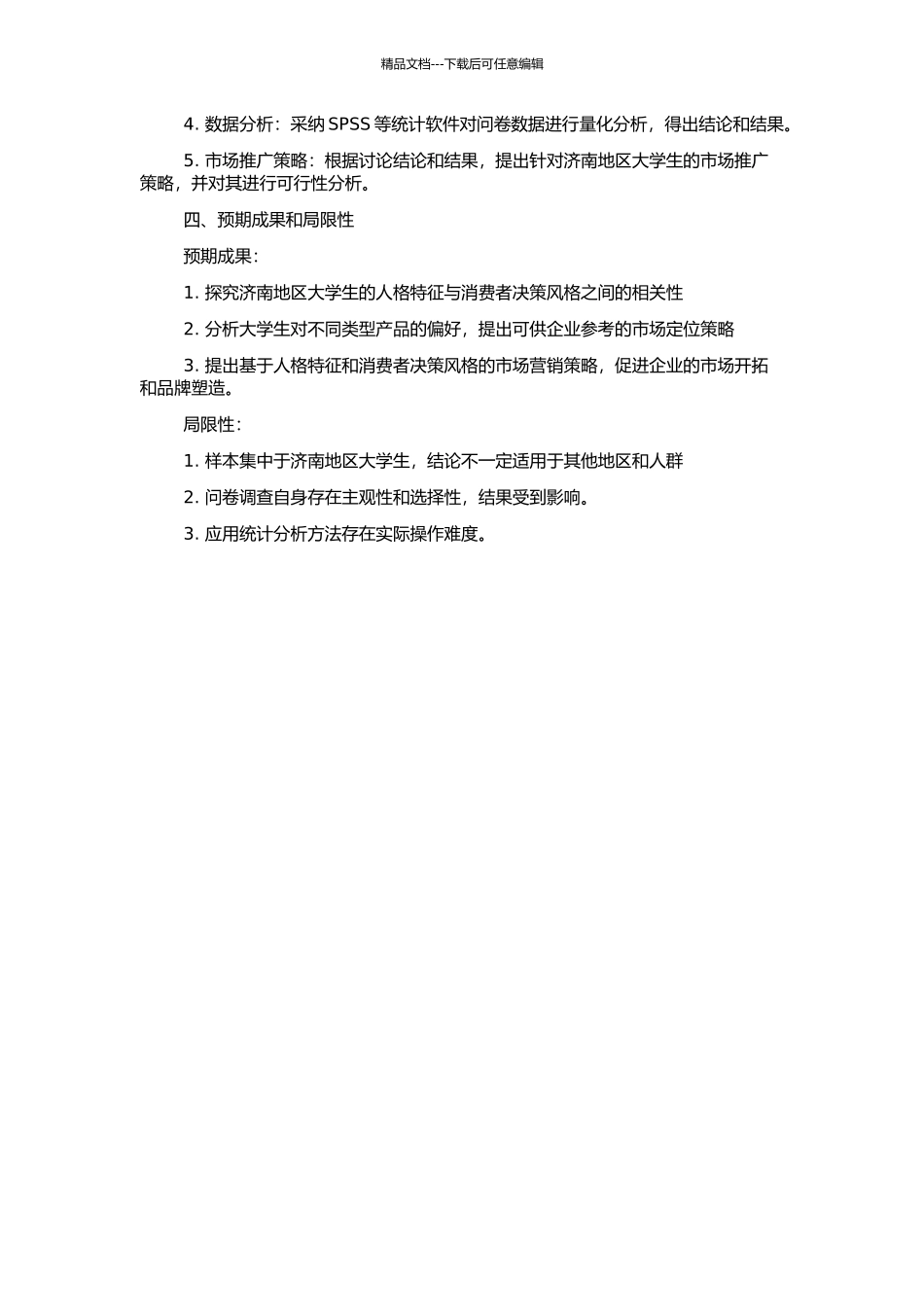 人格特征与消费者决策风格之相关研究——以济南地区大学生为例的开题报告_第2页