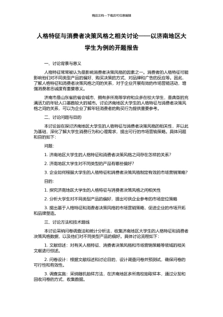 人格特征与消费者决策风格之相关研究——以济南地区大学生为例的开题报告