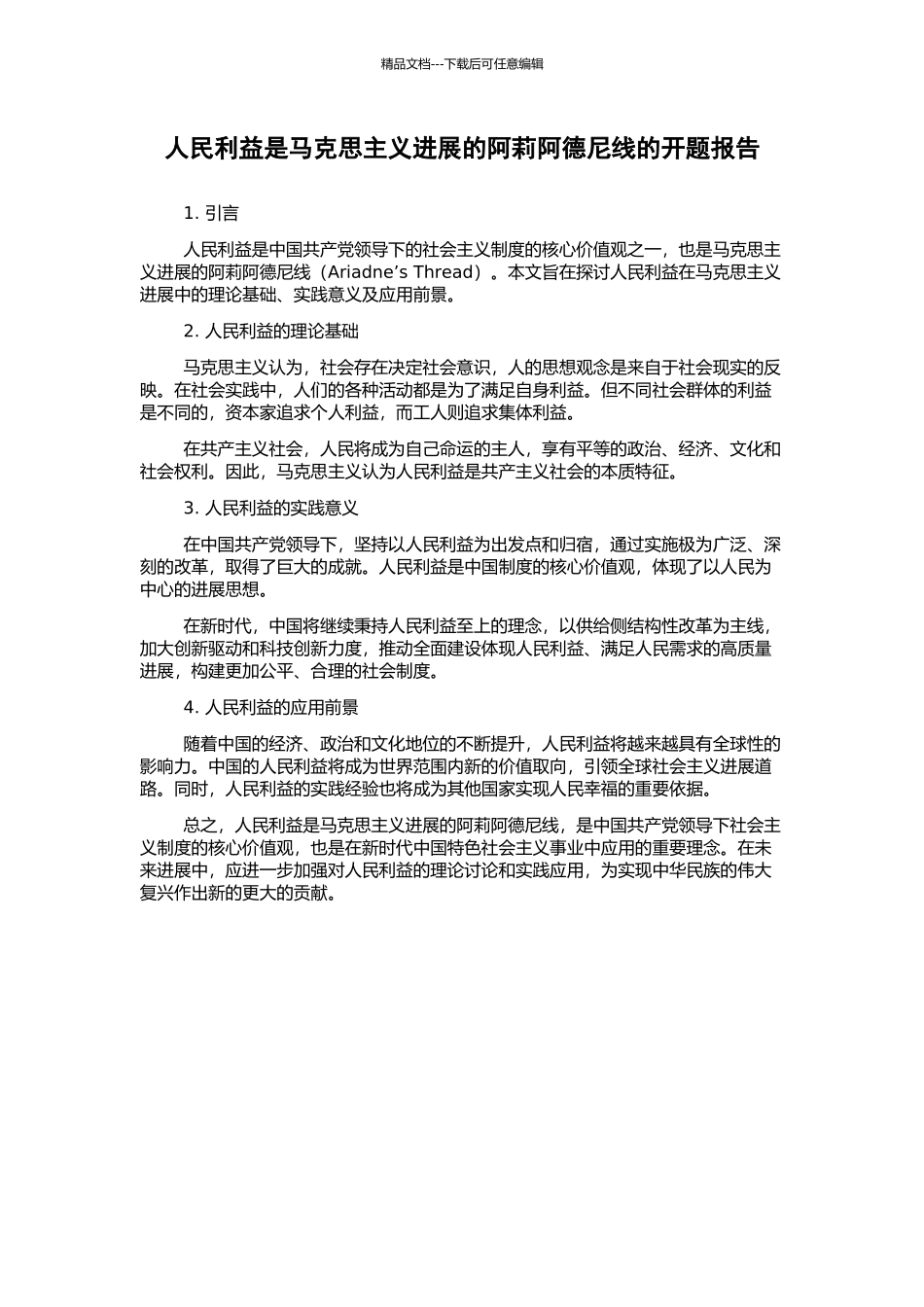 人民利益是马克思主义发展的阿莉阿德尼线的开题报告_第1页