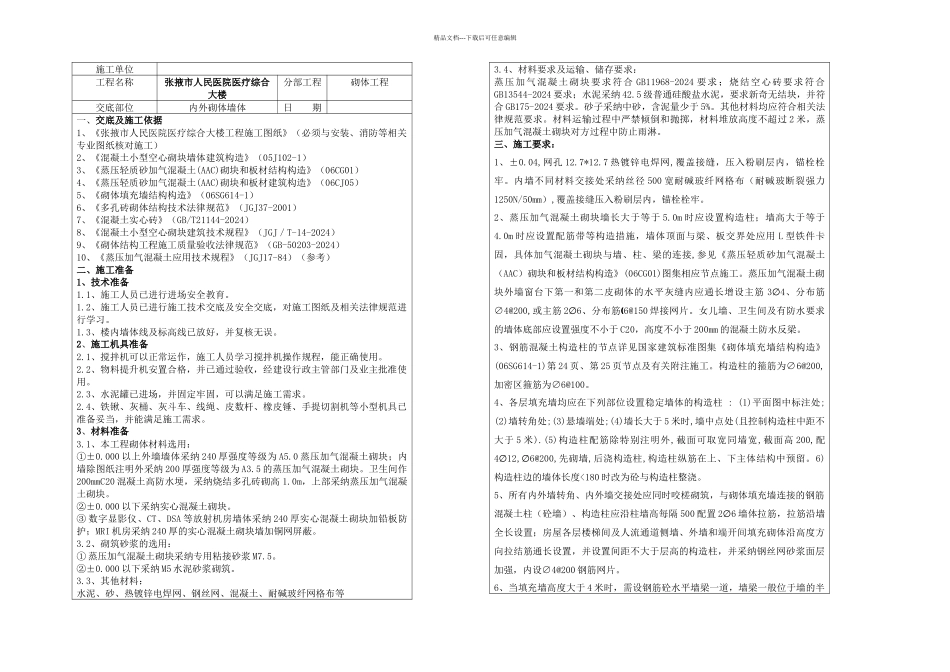 人民医院医疗综合大楼砌体工程技术交底_第1页