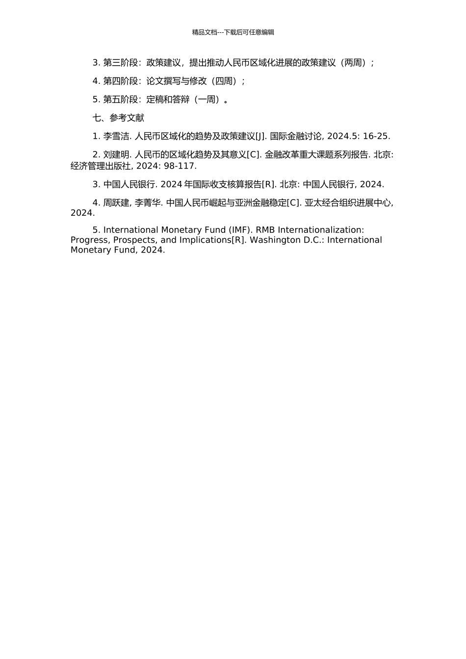 人民币区域化问题研究的开题报告_第2页