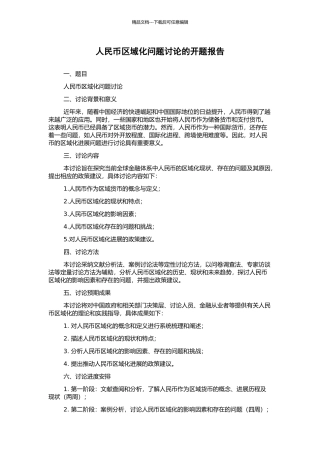 人民币区域化问题研究的开题报告