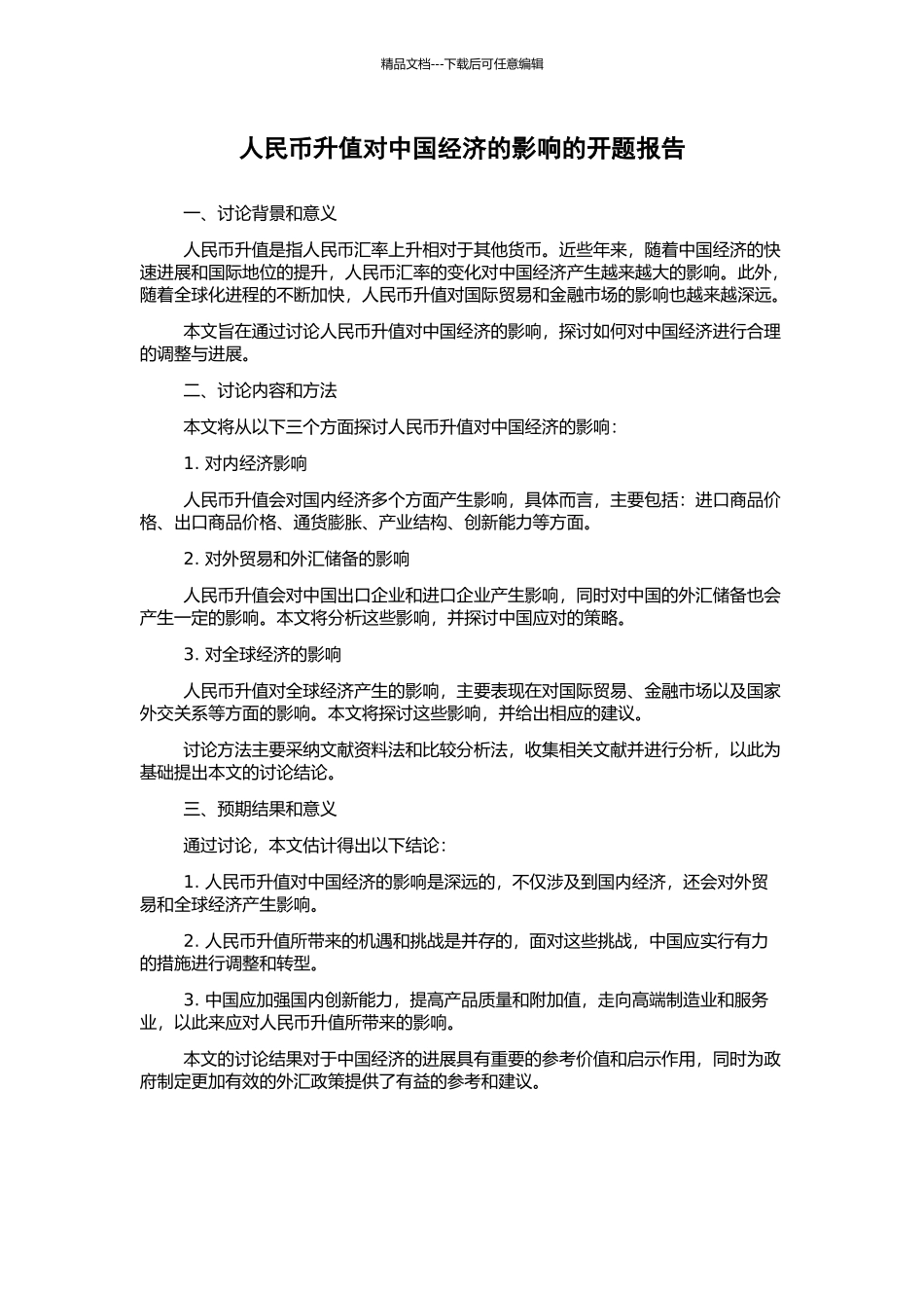人民币升值对中国经济的影响的开题报告_第1页