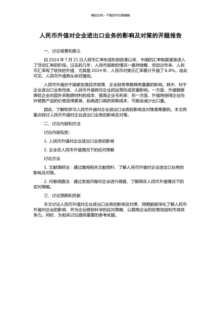 人民币升值对企业进出口业务的影响及对策的开题报告