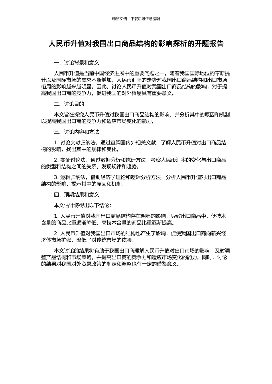 人民币升值对我国出口商品结构的影响探析的开题报告_第1页