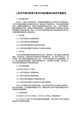 人民币升值对贸易与技术升级的影响分析的开题报告