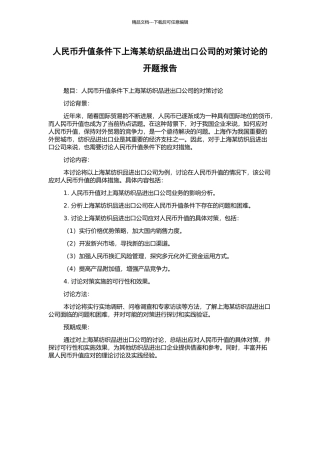 人民币升值条件下上海某纺织品进出口公司的对策研究的开题报告