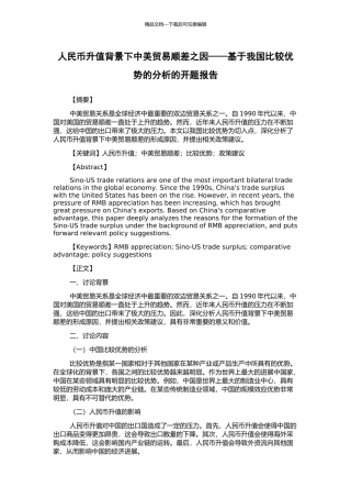 人民币升值背景下中美贸易顺差之因——基于我国比较优势的分析的开题报告