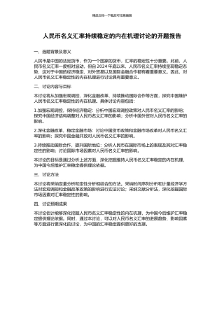 人民币名义汇率持续稳定的内在机理研究的开题报告