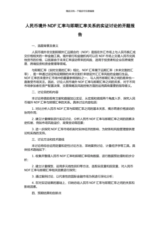 人民币境外NDF汇率与即期汇率关系的实证研究的开题报告
