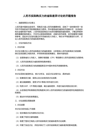 人民币实际购买力的省际差异研究的开题报告