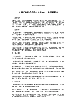 人民币智能分捡器软件系统设计的开题报告