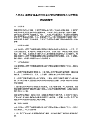 人民币汇率制度改革对我国商业银行的影响及其应对措施的开题报告
