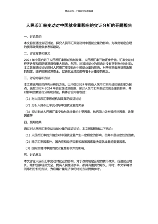 人民币汇率变动对中国就业量影响的实证分析的开题报告