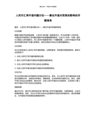 人民币汇率升值问题研究——兼论升值对贸易的影响的开题报告