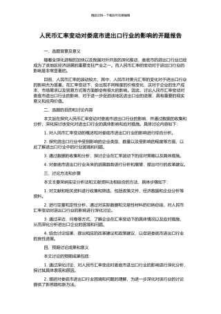 人民币汇率变动对娄底市进出口行业的影响的开题报告
