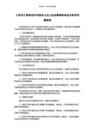 人民币汇率变动对中国本土出口企业影响的实证分析的开题报告