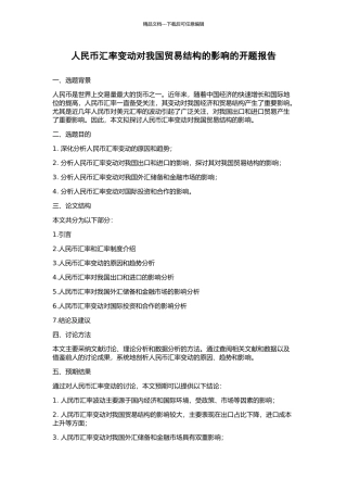 人民币汇率变动对我国贸易结构的影响的开题报告
