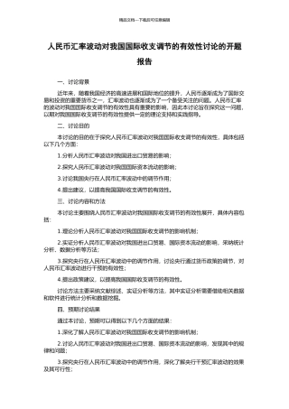 人民币汇率波动对我国国际收支调节的有效性研究的开题报告