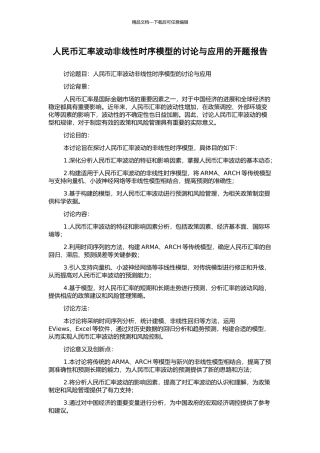 人民币汇率波动非线性时序模型的研究与应用的开题报告