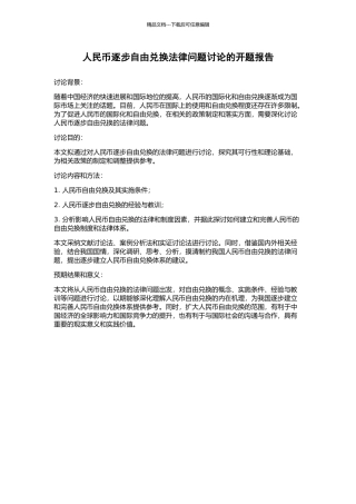 人民币逐步自由兑换法律问题研究的开题报告