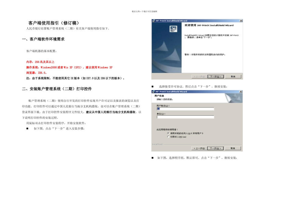 人民币银行结算账户管理系统二期客户端使用指引修订稿_第1页