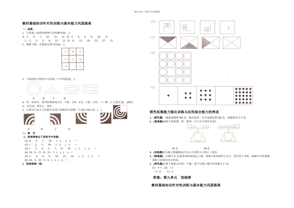 人民教育出一年级下学期数学试卷找规律测试卷_第1页