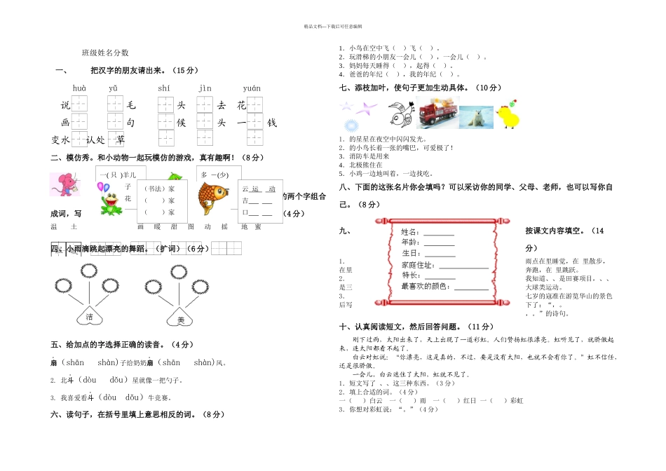 人民教育出一年级语文下册期末试卷_第1页