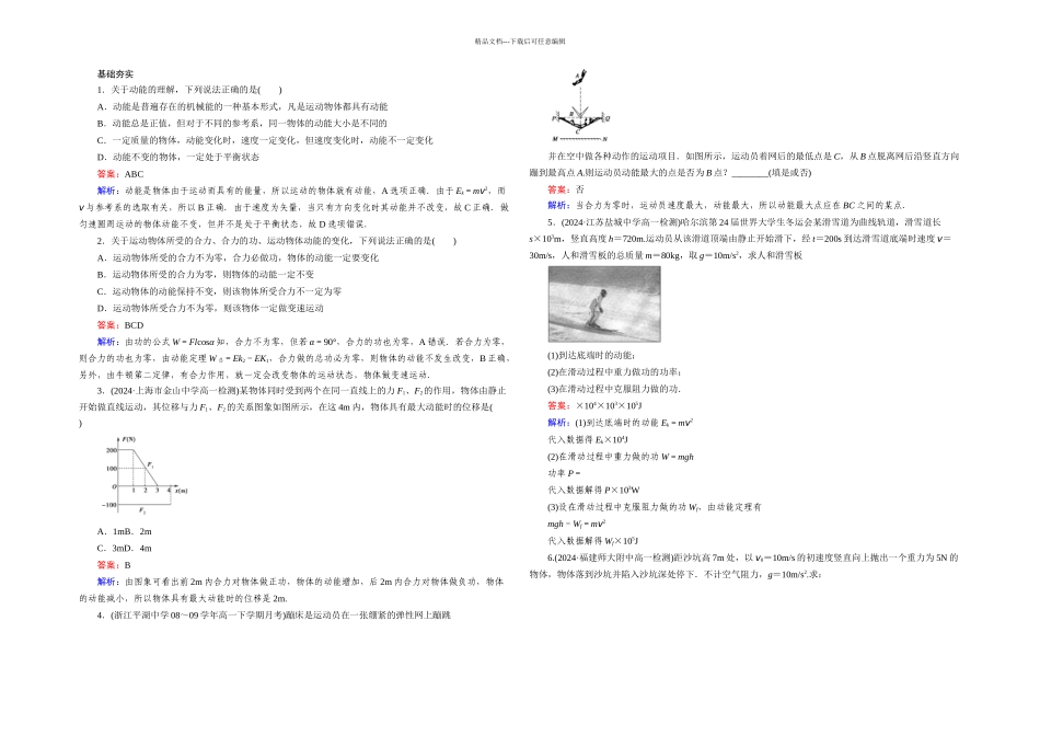 人民教育出必修二动能和动能定理同步测试_第1页