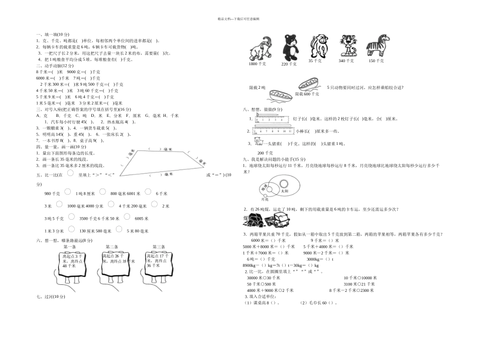 人民教育出数学三上测量练习题目_第1页