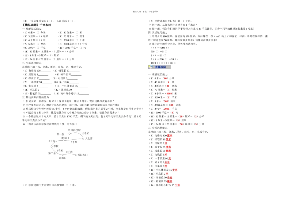 人民教育出数学三上测量练习题目_第2页