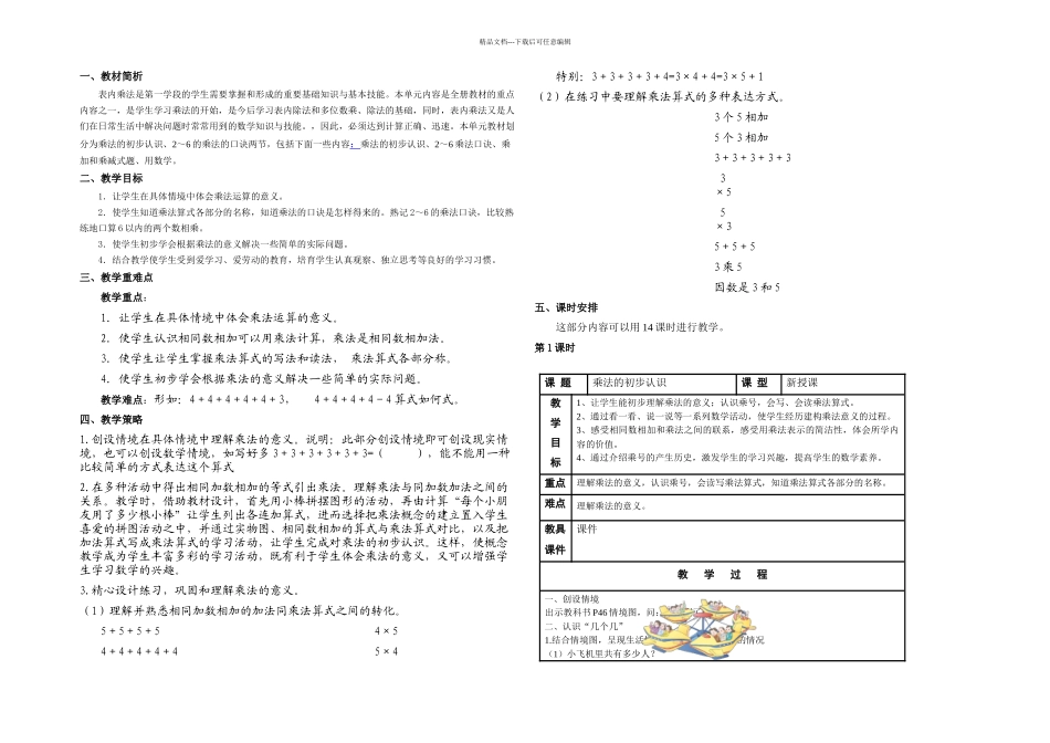 人民教育出数学二上表内乘法一课程_第1页
