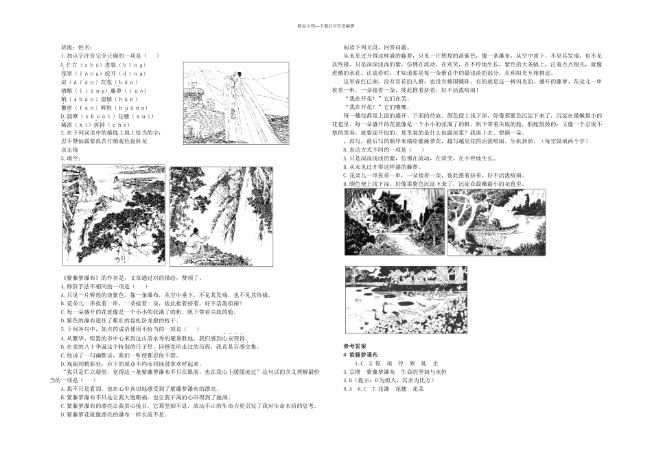 人民教育出语文七上紫藤萝瀑布练习题目_第1页