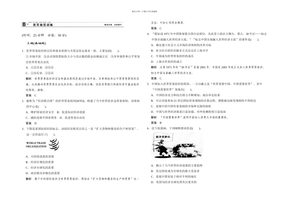 人民本历史必修二经济全球化的世界同步测试_第1页