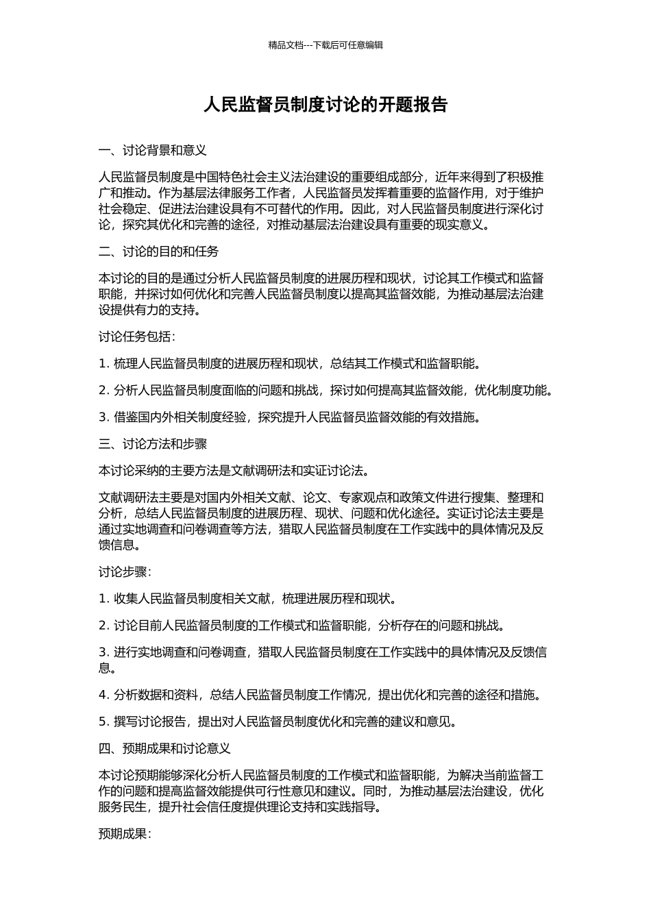 人民监督员制度研究的开题报告_第1页