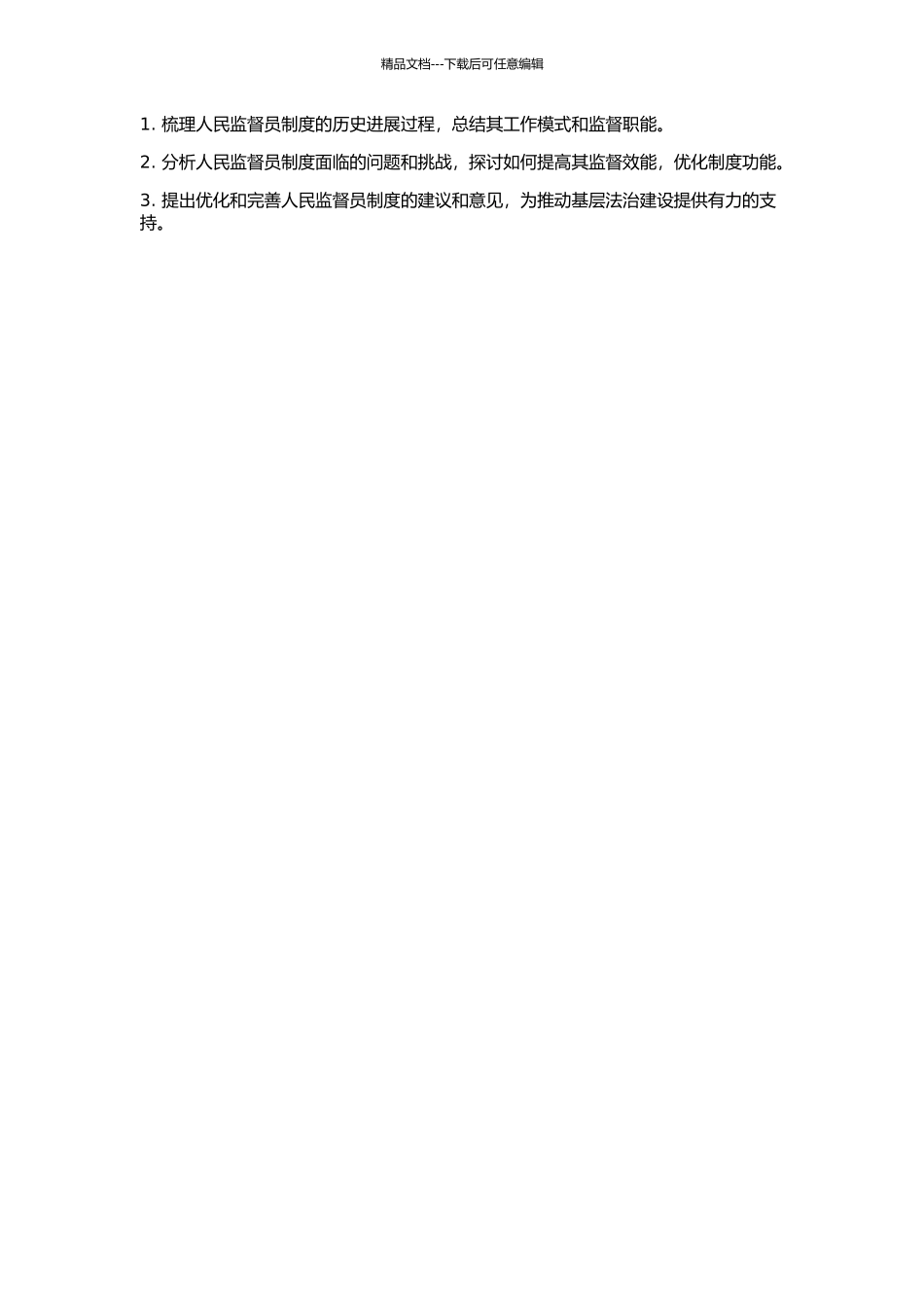 人民监督员制度研究的开题报告_第2页