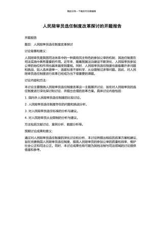 人民陪审员选任制度改革探讨的开题报告