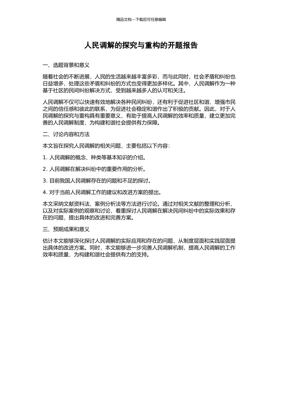 人民调解的探究与重构的开题报告_第1页