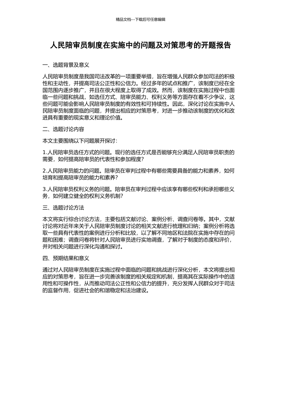 人民陪审员制度在实施中的问题及对策思考的开题报告_第1页
