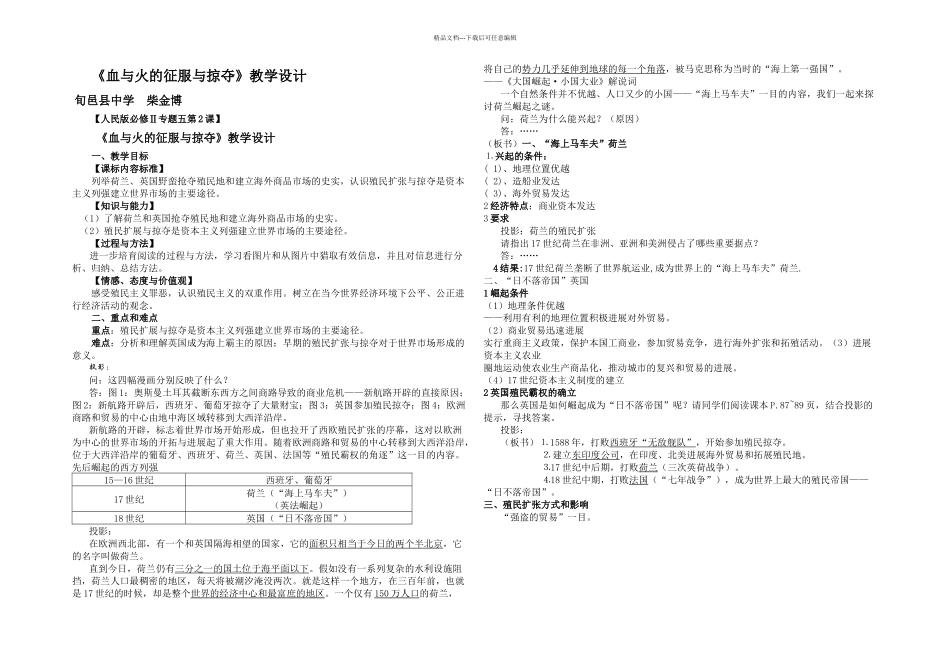 人民高中历史必修二血与火的征服与掠夺优质教学设计页_第1页