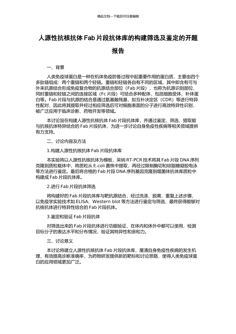 人源性抗核抗体Fab片段抗体库的构建筛选及鉴定的开题报告_第1页
