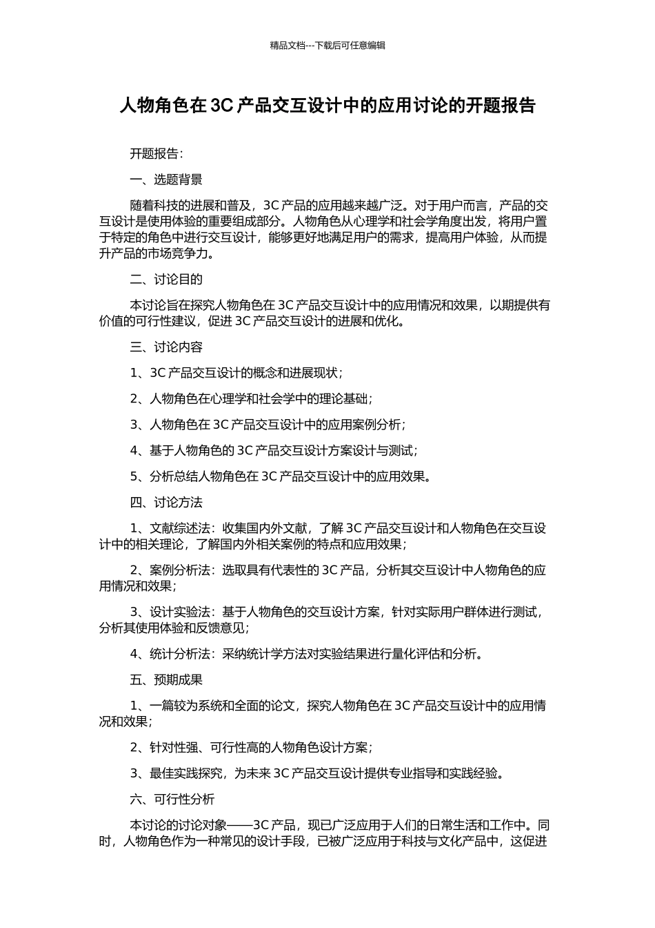 人物角色在3C产品交互设计中的应用研究的开题报告_第1页